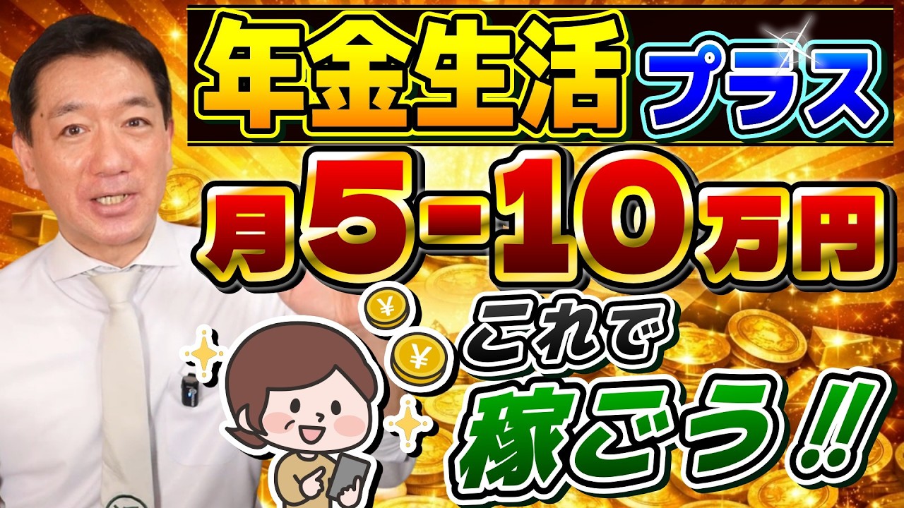 【年金＋月5万円～10万円】物価高に負けない！シニアの稼ぎ方, 余力に応じたステップアップ, 「稼ぐ」を支える公的支援, 稼いでいる方の声 ≪26年3月時点≫