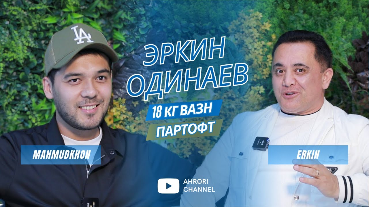 Эркин Одинаев 18кг вазн партофт…