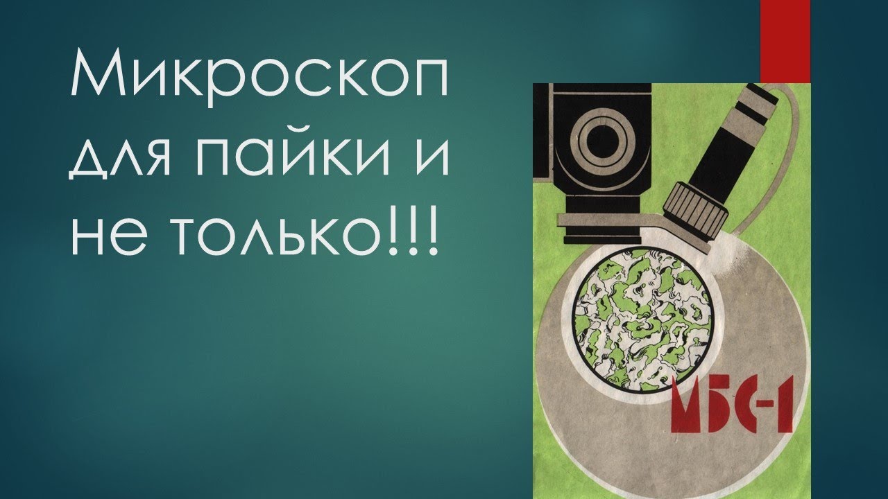 Микроскоп для пайки и не только!!!