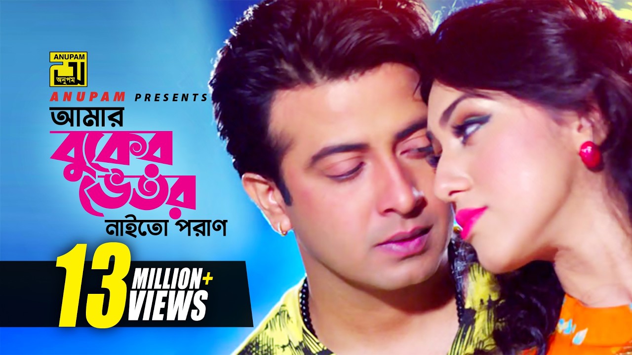 Amar Buker Vetor | আমার বুকের ভেতর | Shakib Khan & Apu Biswas | Moner Jala