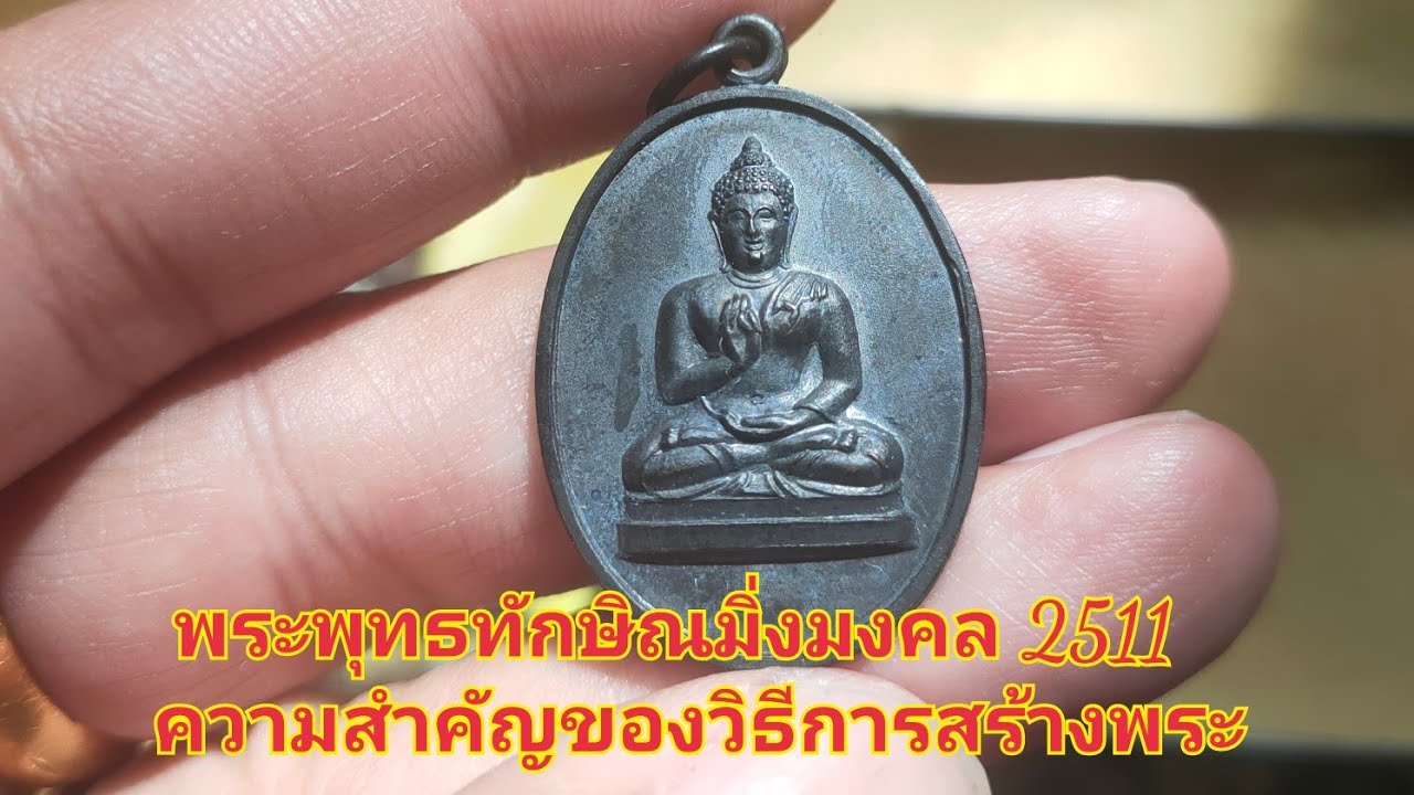 เหรียญพระพุทธทักษิณมิ่งมงคล วัดเขากง ปี2511 มาพูดคุยกันต่อเรื่องความสำคัญของวิธีการสร้างพระ...