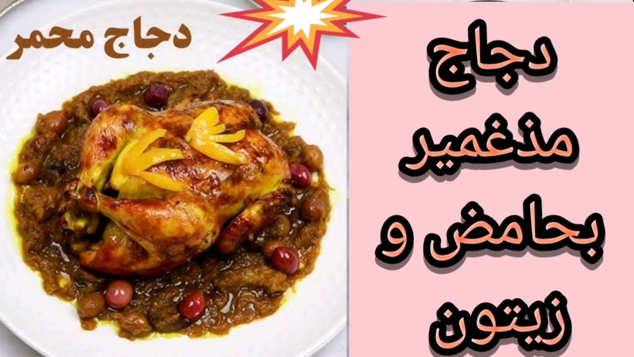 طريقة تحضير دجاج مذغمير او محمر  بخطوات بسيطة | وصفات مغربية ناجحة