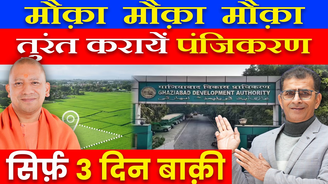 मौक़ा मौक़ा मौक़ा तुरंत करायें पंजिकरण सिर्फ़ 3 दिन बाक़ी |#gda #govtscheme #ghaziabad #plots