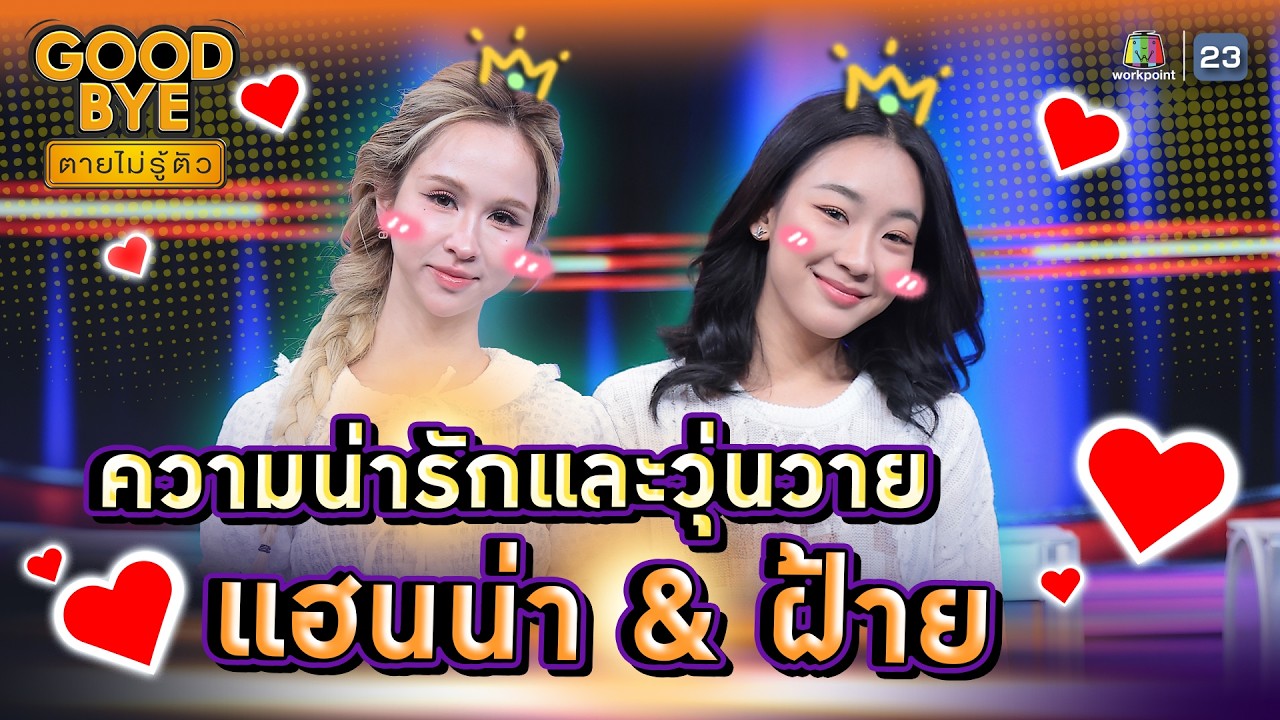รวมความน่ารักชุลมุนวุ่นวาย ของ แฮนน่า & ฝ้าย 4EVE !! | GOODBYE ตายไม่รู้ตัว #GOODBYEตายไม่รู้ตัว