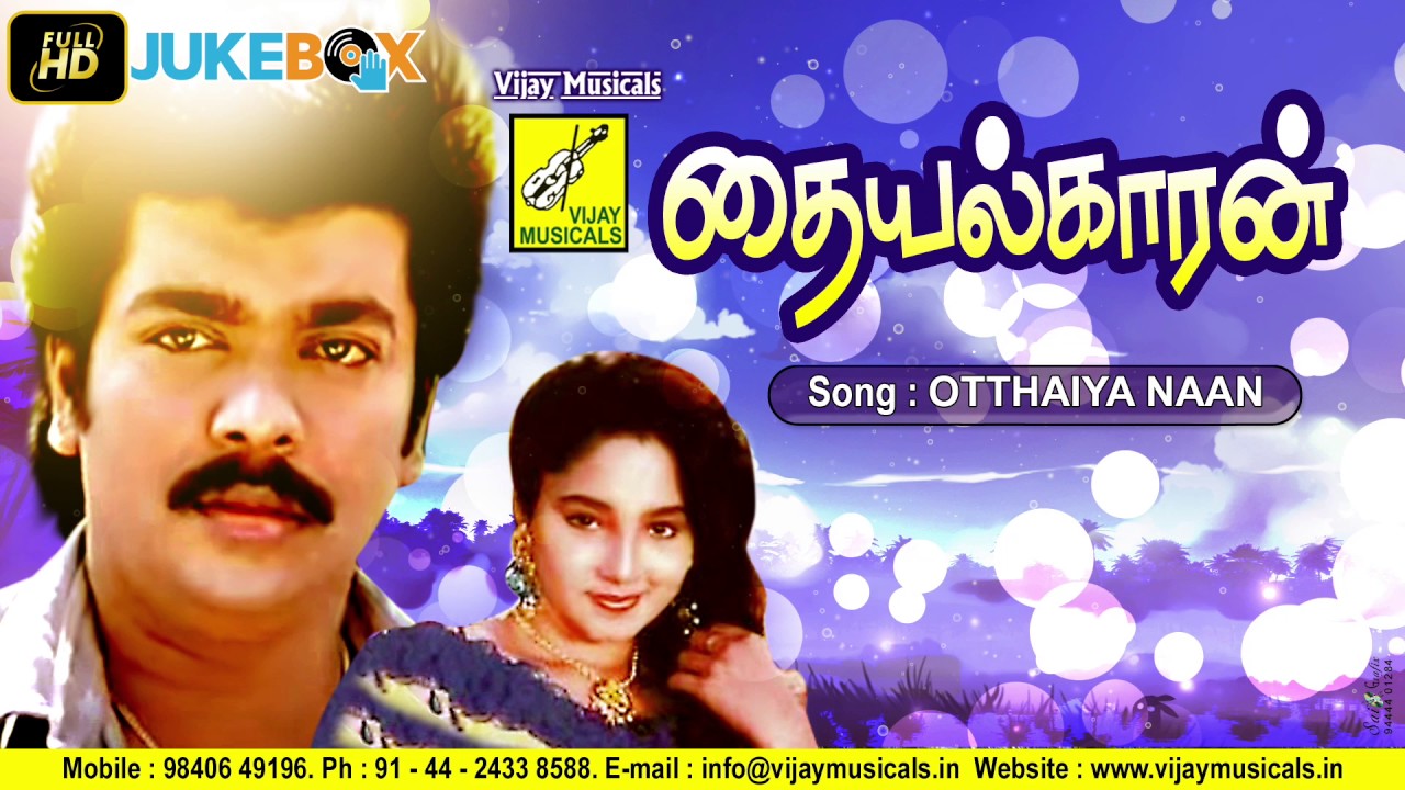 OTHAIYAA NAAN || THAIYALKAARAN || SPB, SP SAILAJA, PARTHIBAN, AISWARYA || VIJAY MUSICALS