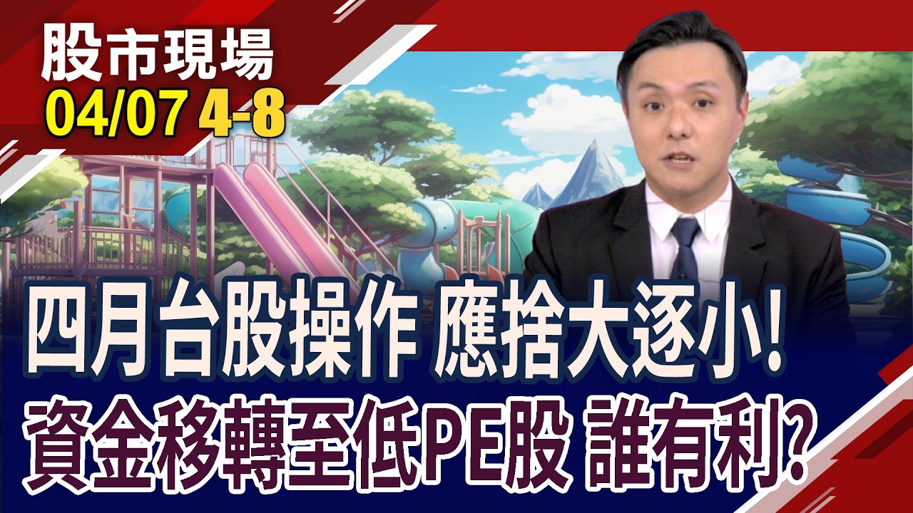 本波反彈行情不同調? 抓住市場操作脈絡才會賺!資金正在做板塊移轉 低本益比的小型股備受青睞!台股誰有跟進美股反彈契機?｜20260407(第4/8段)股市現場*鄭明娟(黃紫東)