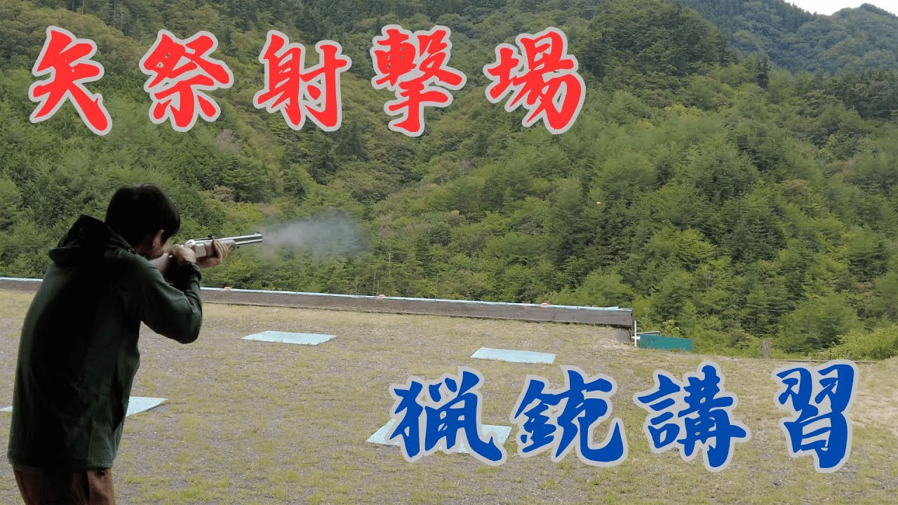 【狩猟・資格】射撃場で猟銃の撃ち方のレクチャーを受けてきた | 猟友会