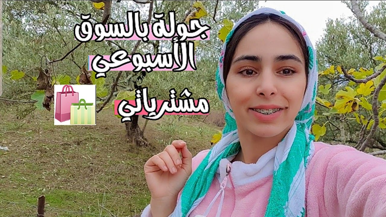 ديتكم معايا للسوق الأسبوعي |  مشترياتي 🛍