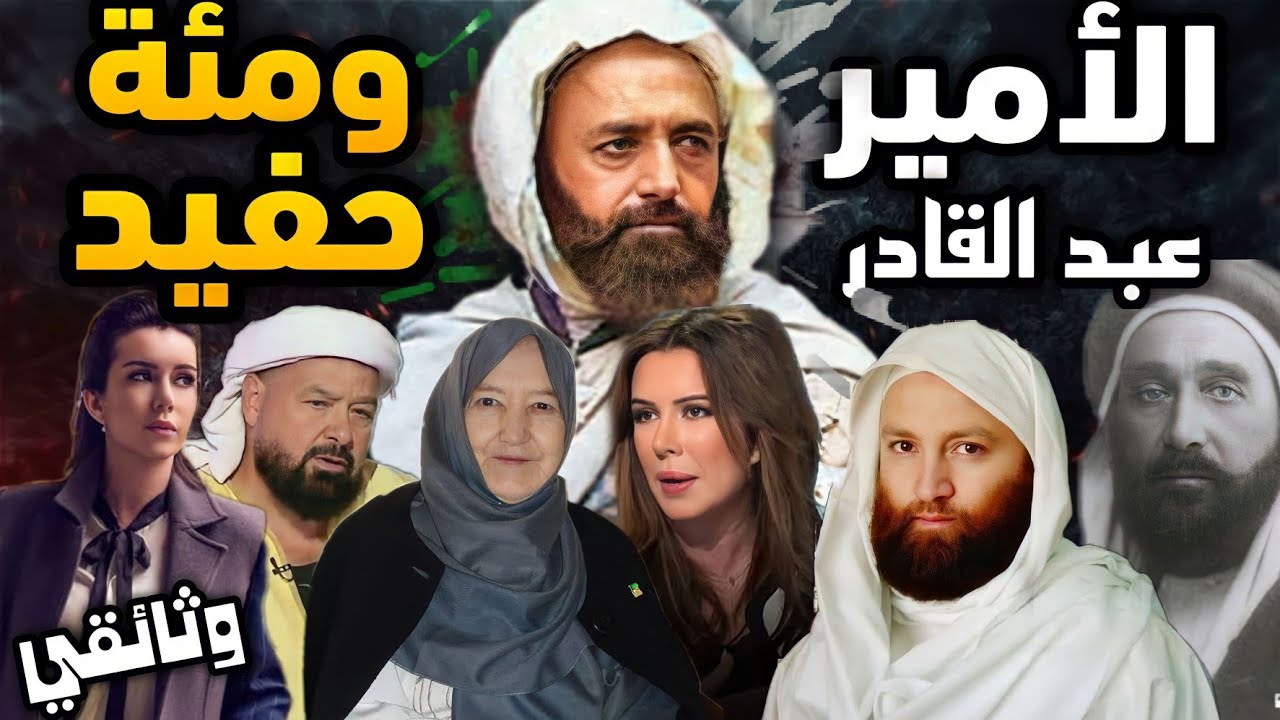 من هم أحفاد الأمير عبد القادر الجزاىٔري الأحياء منهم والأموات