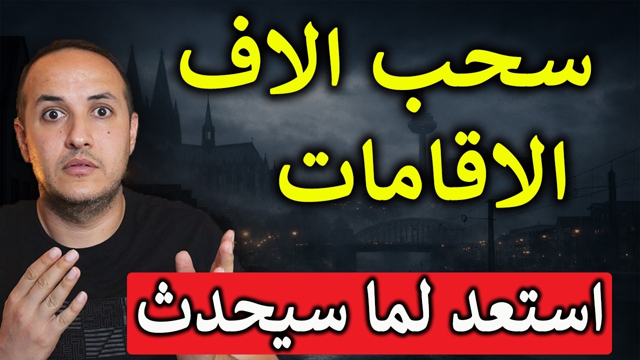 خبر عاجل من ألمانيا سيؤثر علينا جميعا وسحب الاف الاقامات من المهاجرين