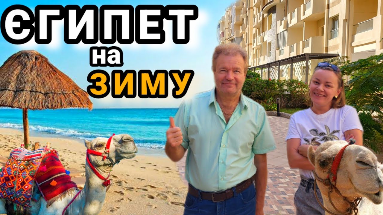 В ЄГИПЕТ на зиму.Як батько переїхав в Хургаду зимувати