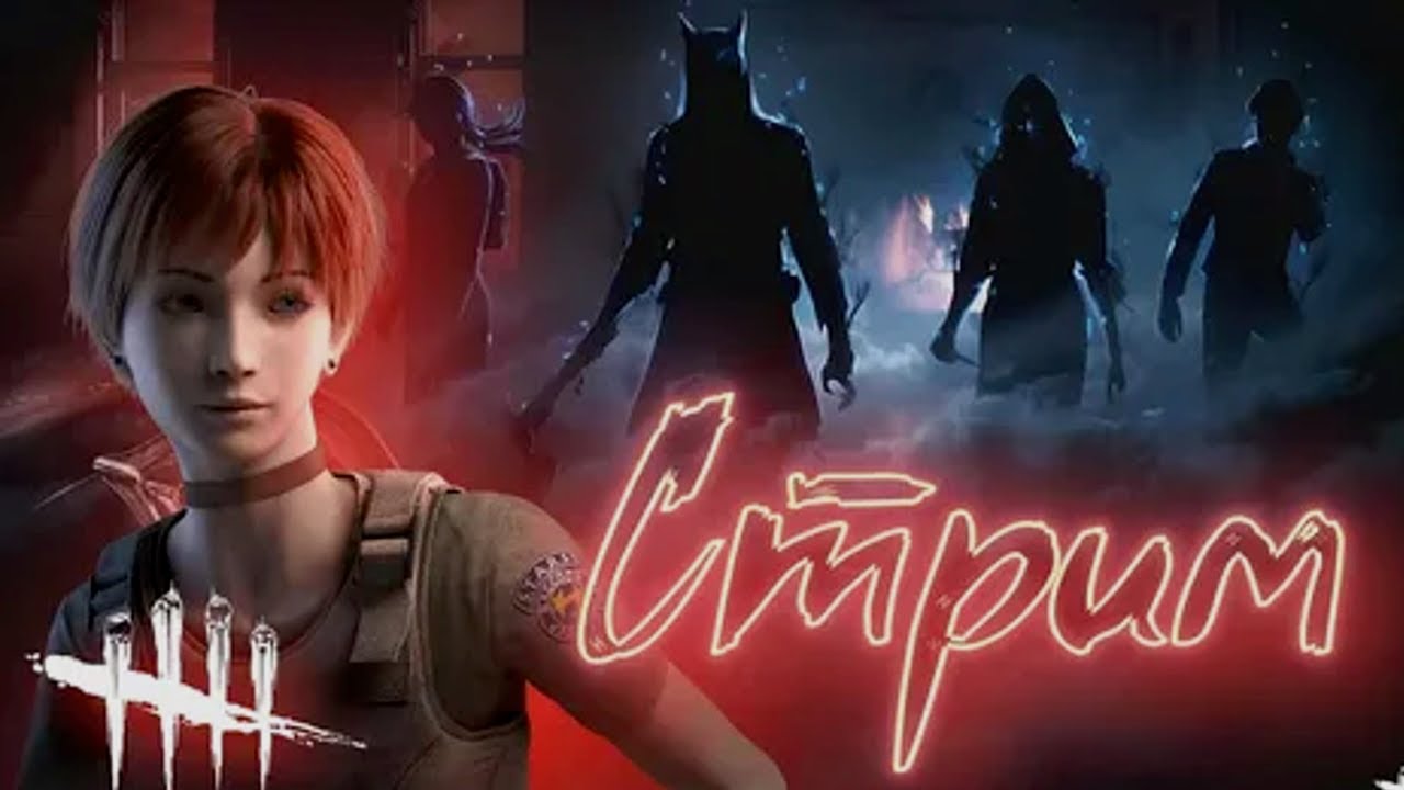 #deadbydaylight #стрим 4800 ч. СОЛО
