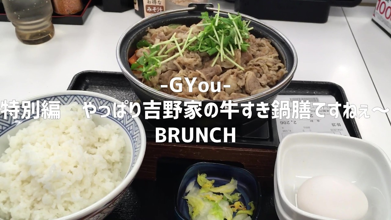特別編　やっぱり吉野家の牛すき鍋膳ですねぇ～【朝活チャレンジ1028】