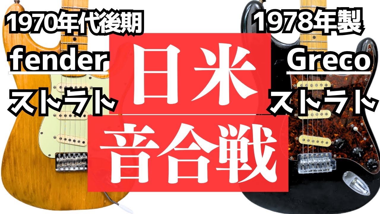 【日米1970年代後期対決】フェンダーストラトキャスターとグレコを交互に引き比べ！
