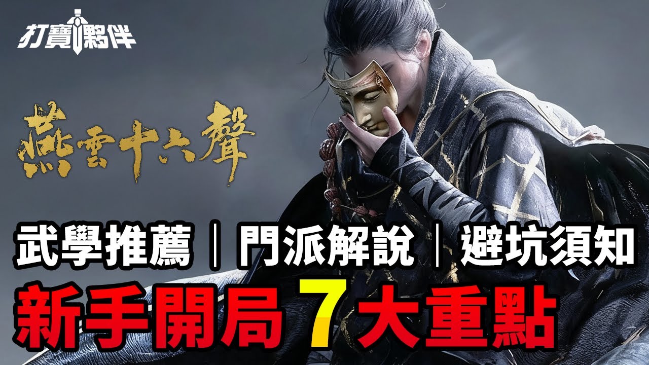 #1 燕雲十六聲｜新手開局7大重點｜武學推薦｜門派解說｜避坑須知