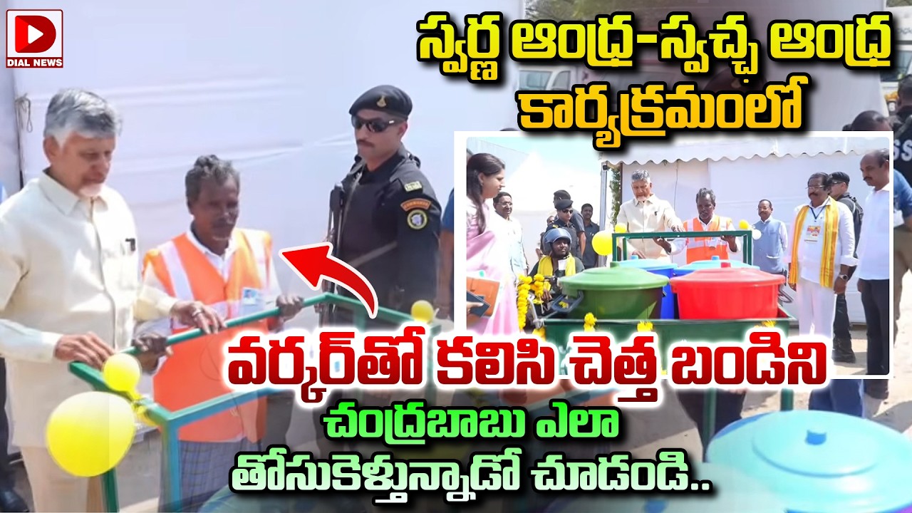 వర్కర్‌తో కలిసి చెత్త బండిని  చంద్రబాబు ఎలా తోసుకెళ్తున్నాడో చూడండి.. || CM Chandrababu With Workers
