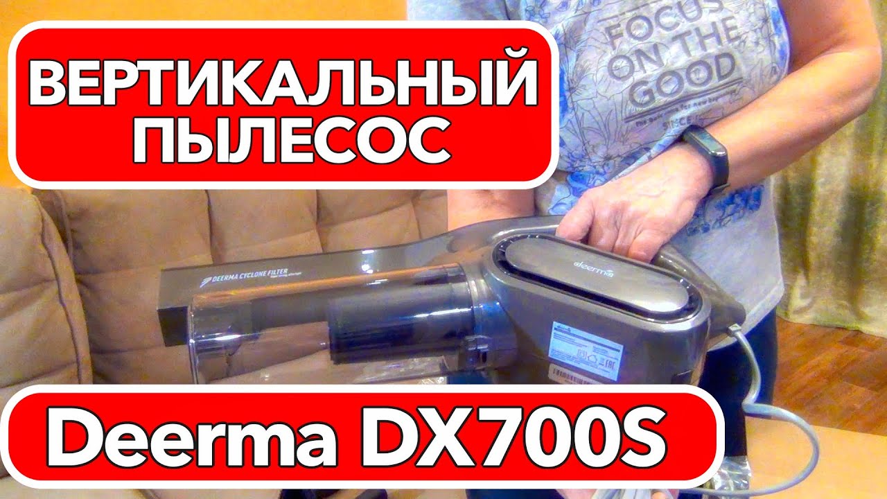 ВЕРТИКАЛЬНЫЙ ПЫЛЕСОС Deerma DX700S