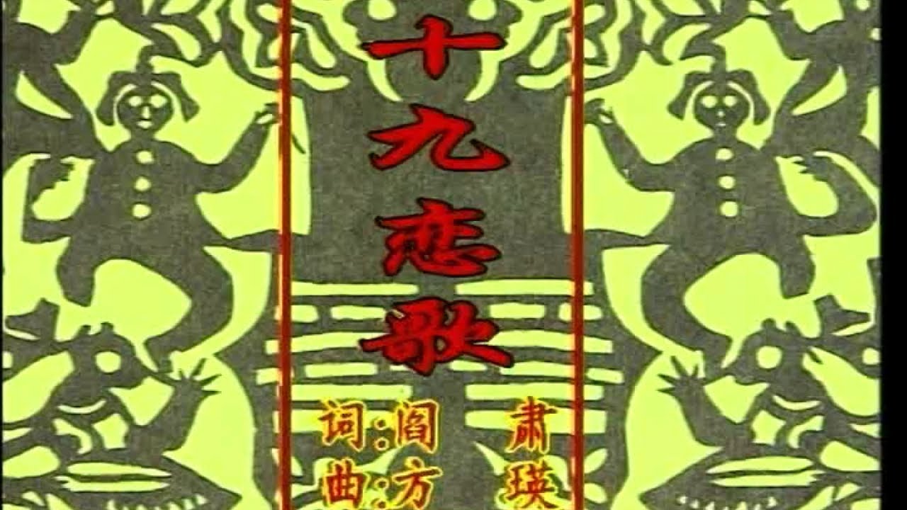 孙浩；吕薇 - 十九恋歌