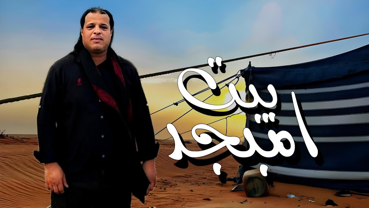 الاغنية الليبية | بيت امبجد - Biet Ambjid | صلاح الورفلي - Salah Al-Warfalli | 2023-2024