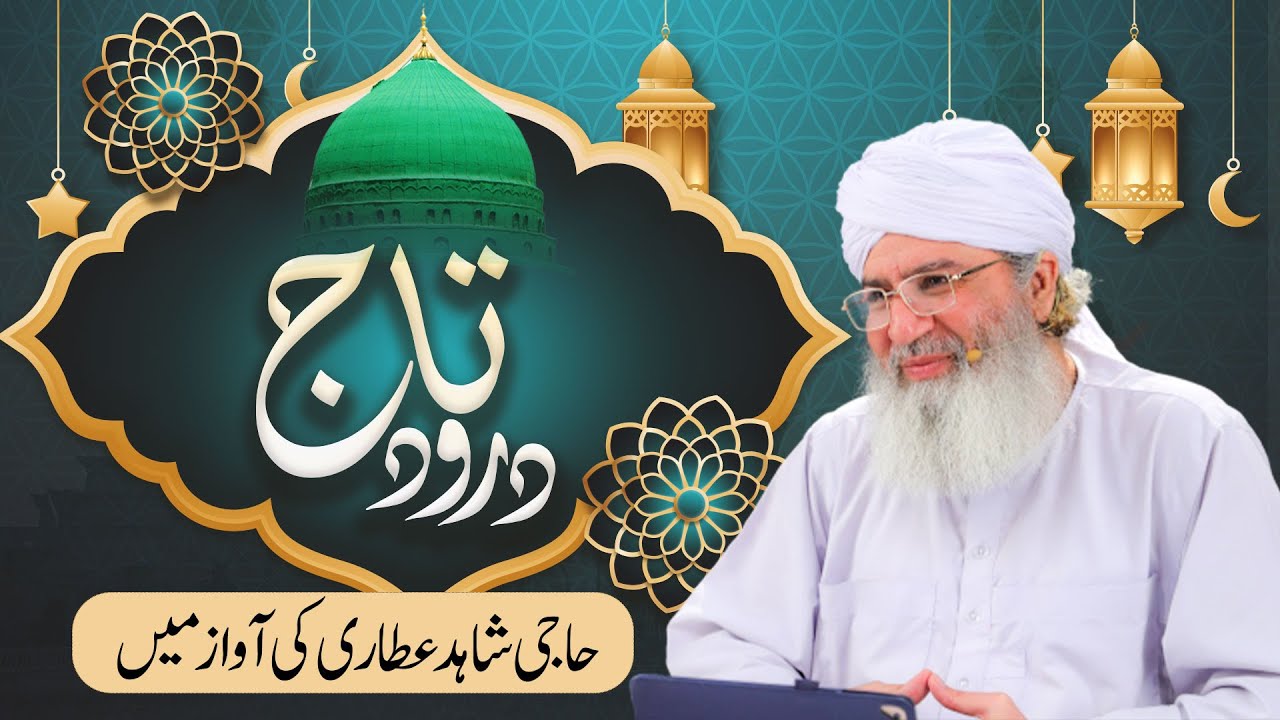 Durood Sharif -  Durood-e-Taj |  Heartful and Soulful voice of Haji Shahid Attari