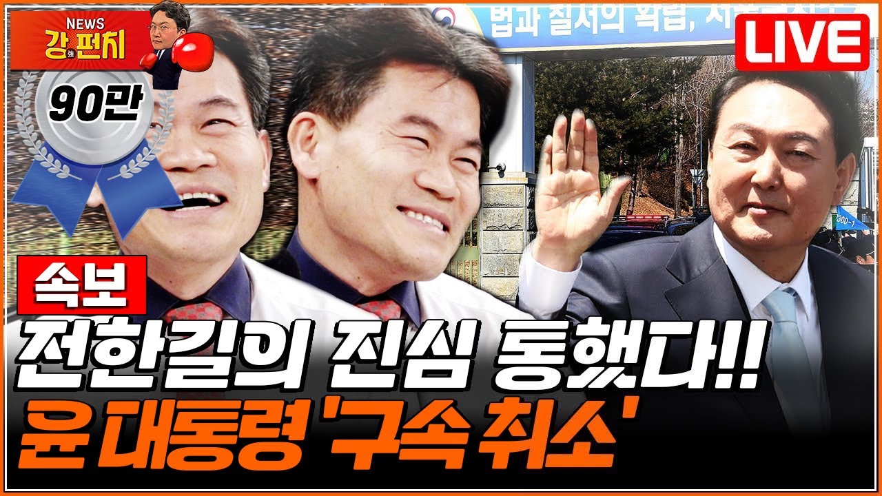 [류병수의 강펀치 Replay] 윤석열 대통령 '석방'/[단독] 문형배, 혈세로 최소 '10억' 관사 전세설? (전한길 출연)