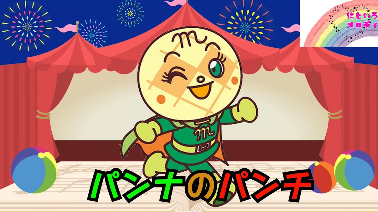 パンナのパンチ☆あんぱんまん