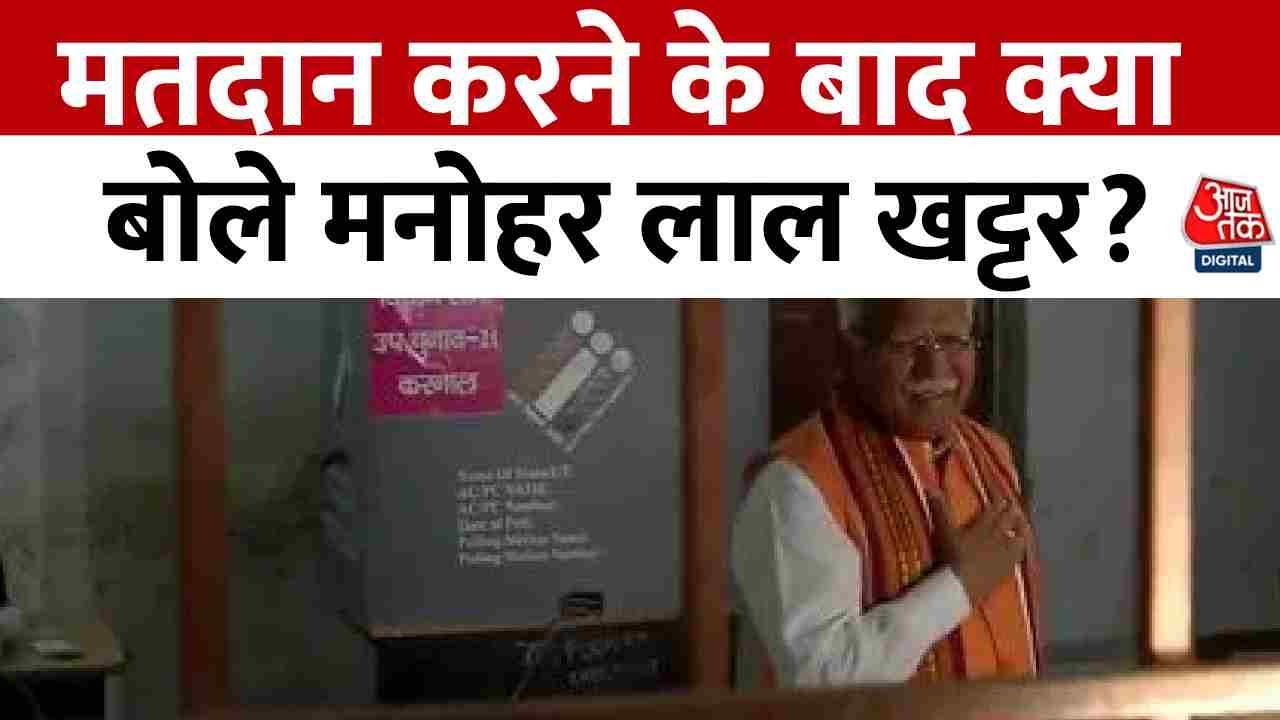Lok Sabha Election 2024 6th Phase Voting: Haryana के Karnal में Manohar Lal Khattar ने डाला वोट
