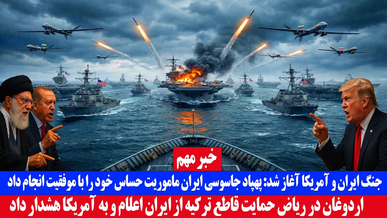 خبر فوری؛ جنگ ایران و آمریکا آغاز شد پهپاد جاسوسی ایران ماموریت خود را با موفقیت انجام داد