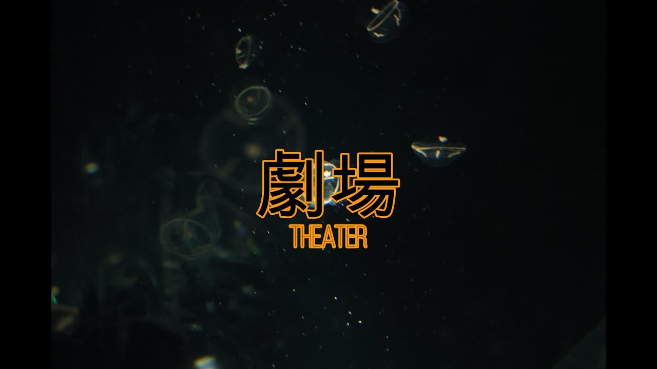 ♬멀리서 보면 희극 | 극장 (劇場) - 나토리(なとり) (+가사)