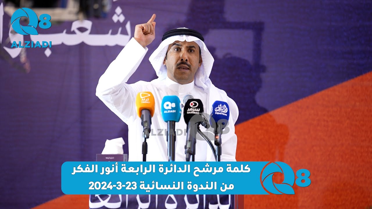 كلمة مرشح الدائرة الرابعة أنور الفكر من الندوة النسائية 23-3-2024