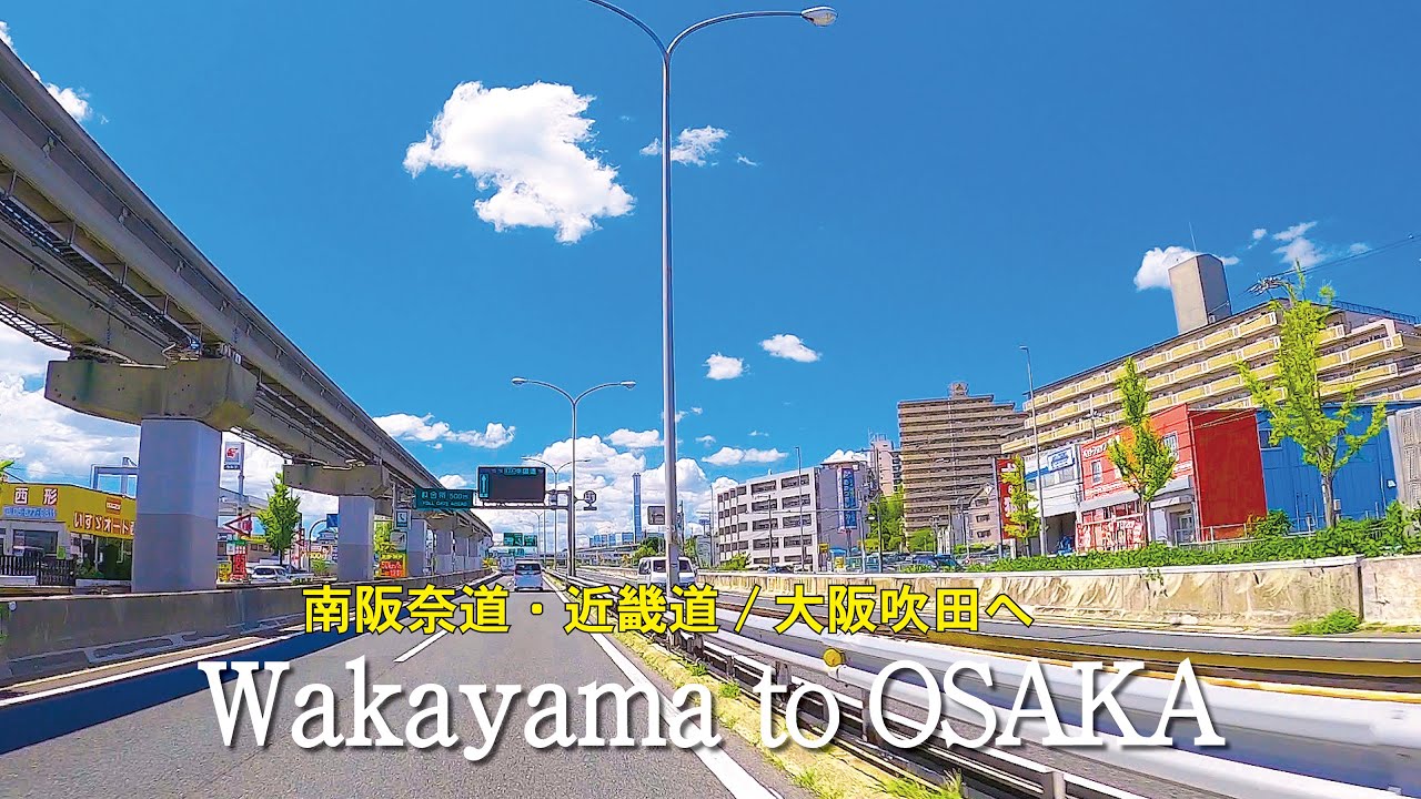 南阪奈道から近畿道へ  E91/E26 吹田へ。車載動画　高画質4K/60P