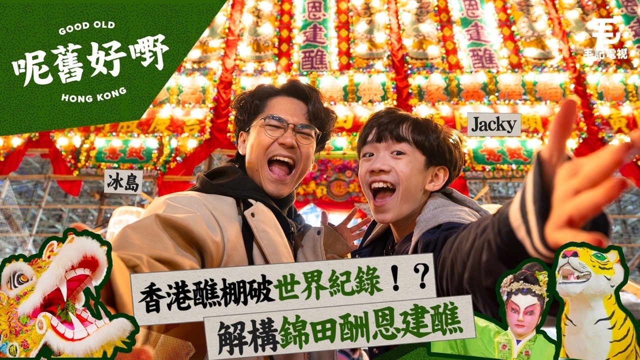 錦田打醮係香港傳統嘅 Clockenflap！？全球最大醮棚破曬健力士世界紀錄？深入地獄「沉浸式藝術空間」叫到嘩嘩聲！？木偶粵劇幕後原來有成隊 Live Band？《呢舊好嘢》EP 3: 錦田打醮