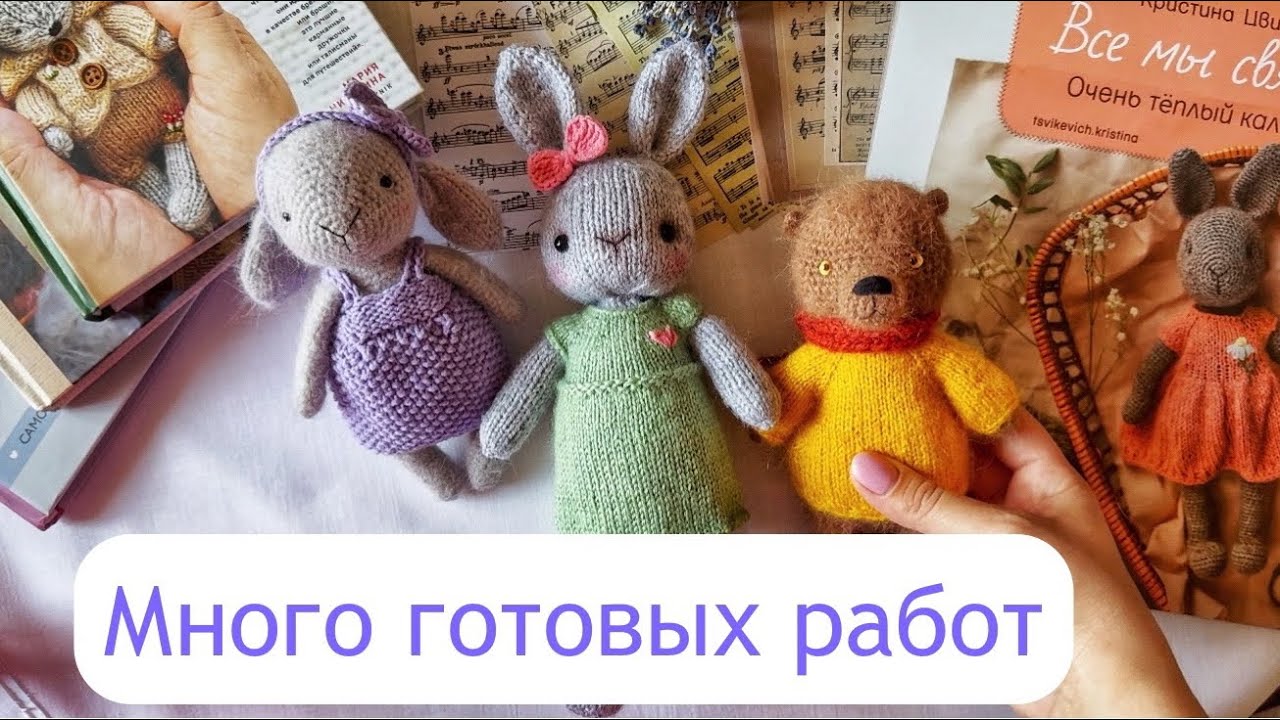 Зайки, медведи и еще кое-кто . Готовые работы и покупки за 3 месяца