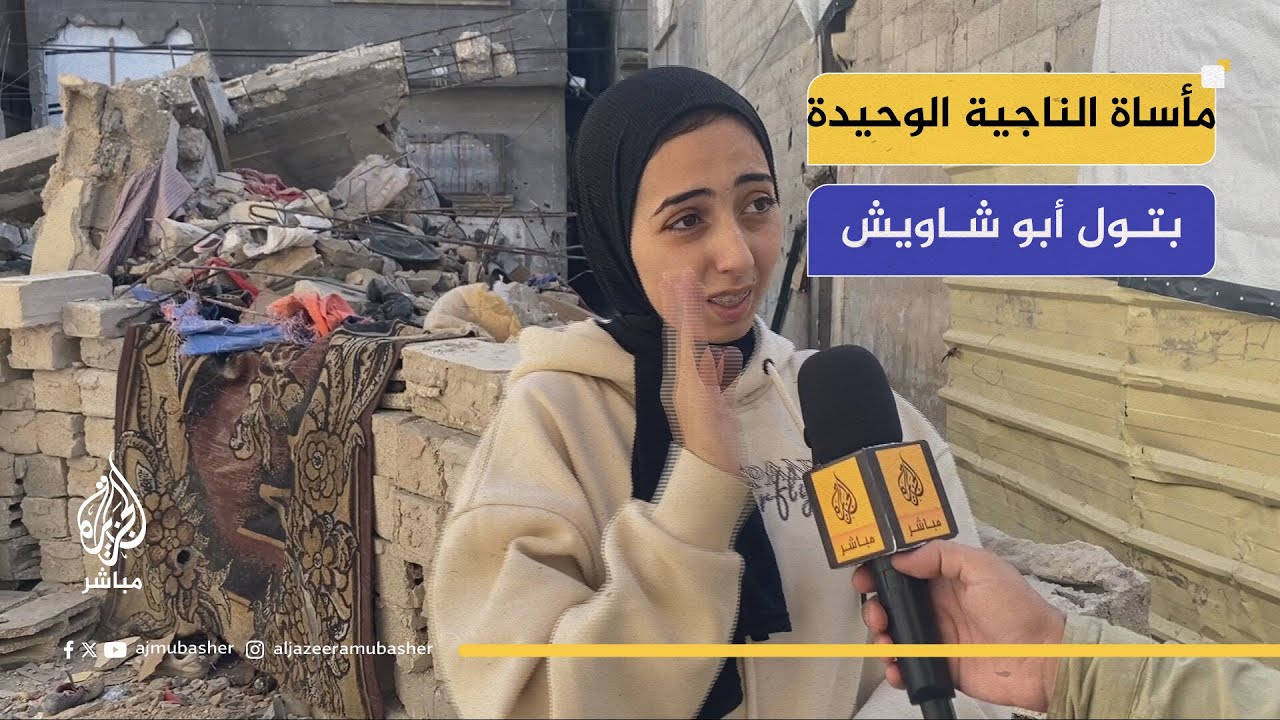 مؤثر.. الناجية الوحيدة بتول أبو شاويش تروي كيف فقدت كل عائلتها