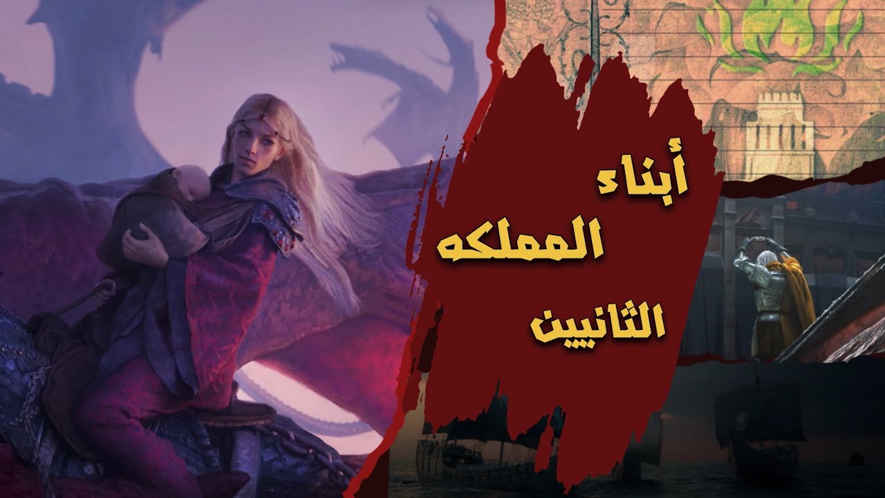 اعظم اربع ابناء ثانيين من عالم اغنيه الجليد و النار...