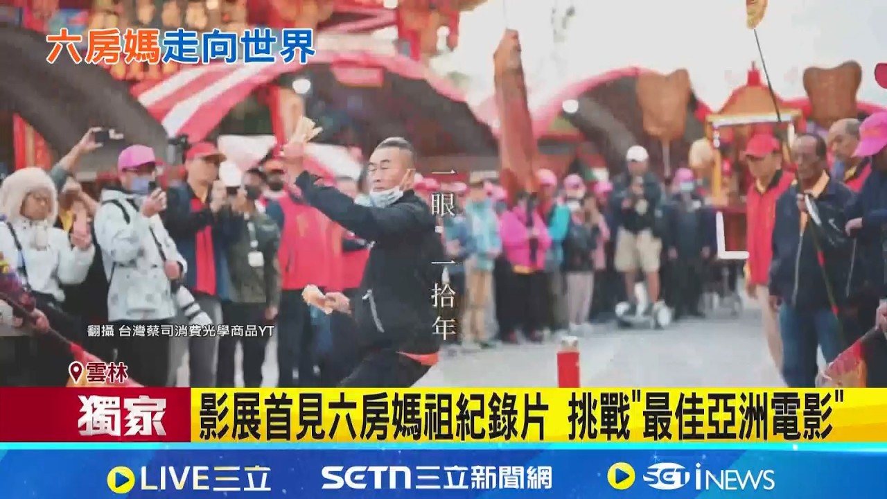 攝影師記錄六房媽遶境 入選