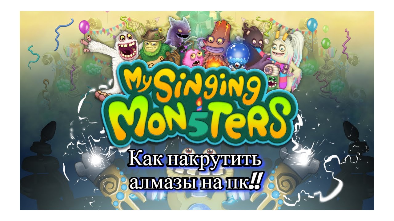 |КАК НАКРУТИТЬ АЛМАЗЫ НА КОМПЬЮТЕРЕ В MY SINGING MONSTERS|МОИ ПОЮЩИЕ МОНСТРЫ| СПОСОБ РАБОЧИЙ!