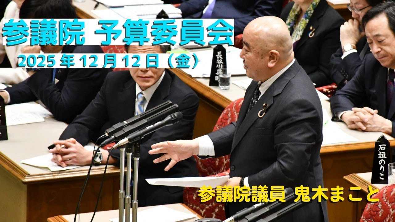 【国会質問】2025年12月12日 参議院予算委員会 #鬼木まこと#参議院議員 #立憲民主党 #官公需 #指定管理 #技術職 #人員不足