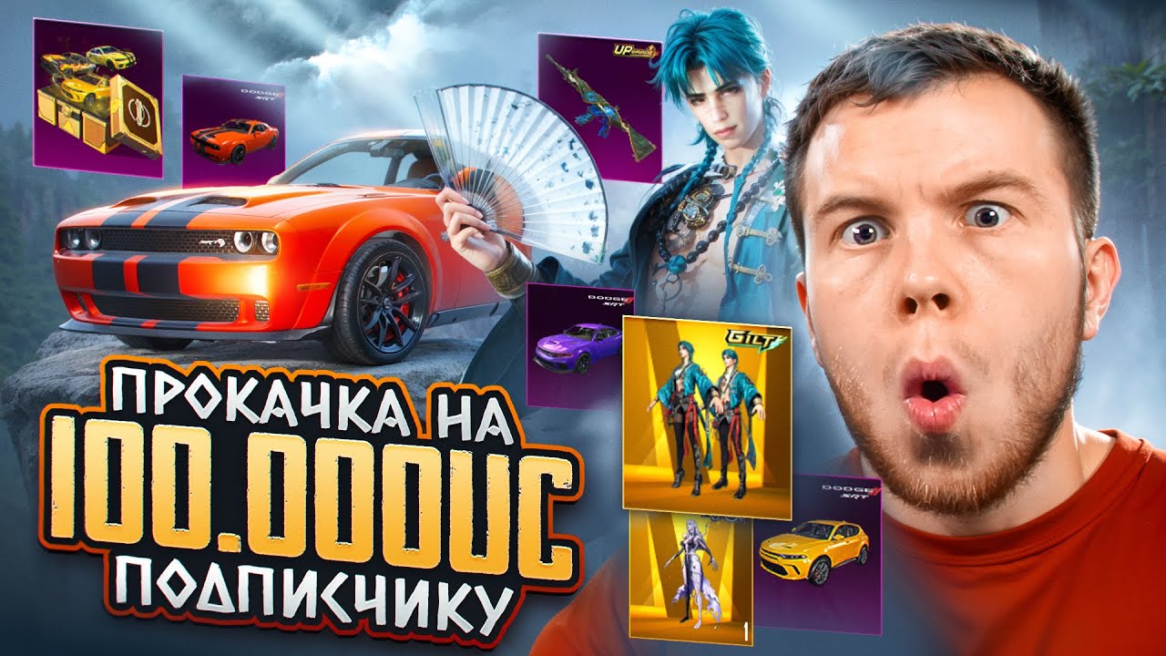 100.000 UC! НАСТОЛЬКО ВЕЗУЧЕЙ ПРОКАЧКИ ТЫ ЕЩЁ НЕ ВИДЕЛ В ПАБГ МОБАЙЛ / PUBG MOBILE