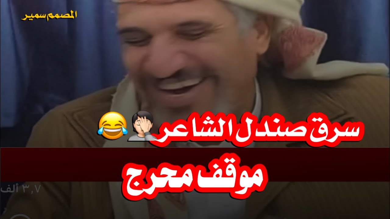 موقف محرج لل الشاعر يمني  سرق صندله 😂 الشاعر مجيب الرحمن غنيم مع الحدا😂