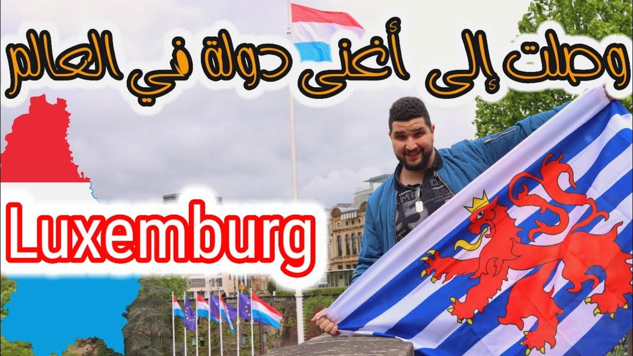 سافرت إلى لوكسمبورج/أغنى دولة في العالم/حلم كل مهاجر/Luxemburg 🇩🇿🇱🇺
