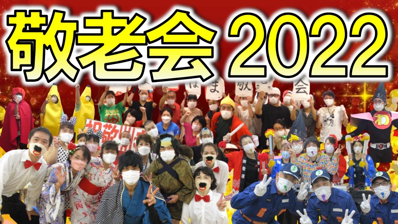 【イベント＃７７】２０２２年！よつば敬老会♪