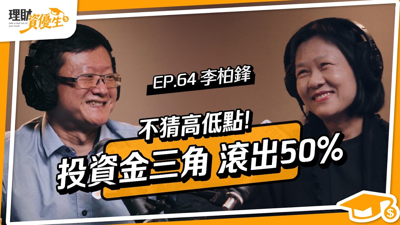 不選標的，他靠定期定額+股債配置活出想要的人生｜ft.李柏鋒【理財資優生】EP64