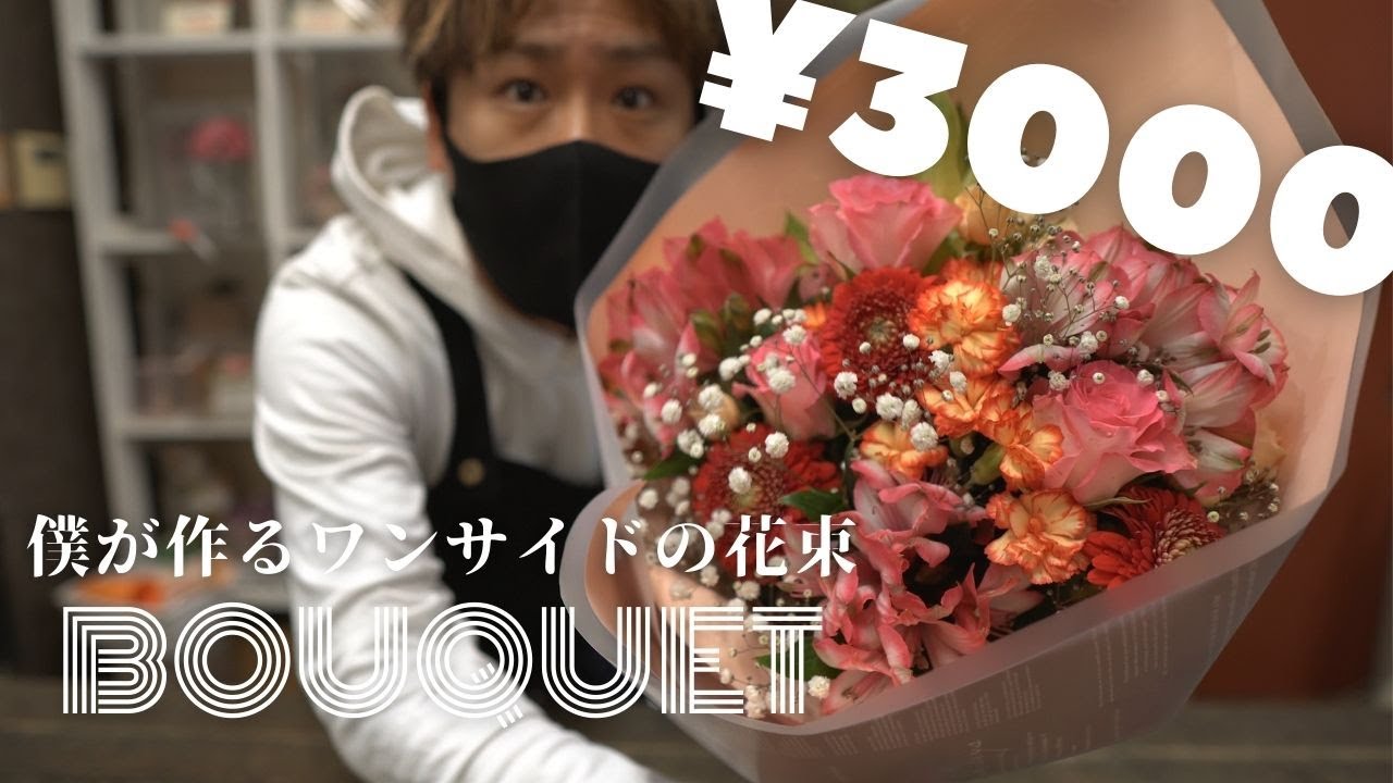 僕が作る３０００円の花束を公開！花束編