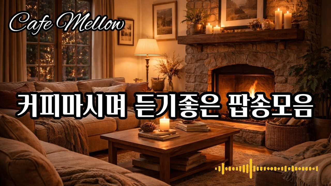 커피마시며 듣기좋은 팝송모음 | 감성팝송 | 카페음악 | 힐링음악 | 잔잔한 음악