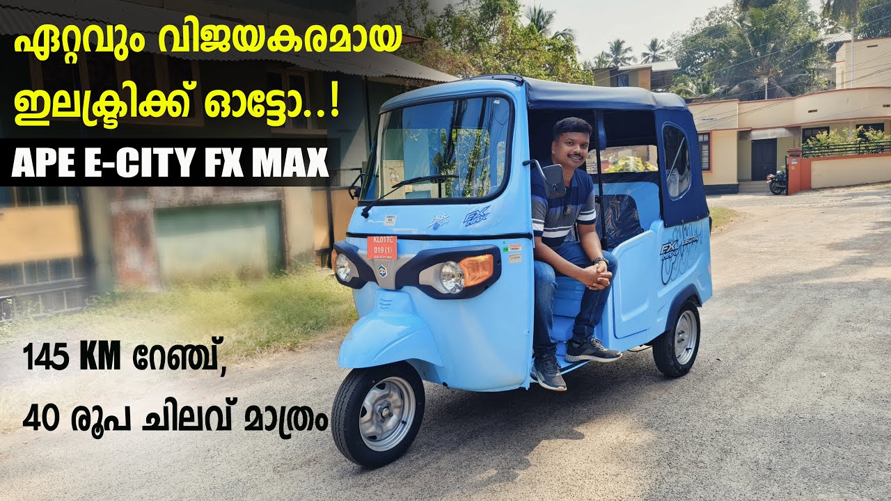 Ape Electric Auto FX Max Malayalam Review, Ape e City FX Max, വിജയകരമായ ഇലക്ട്രിക്ക് ഓട്ടോ