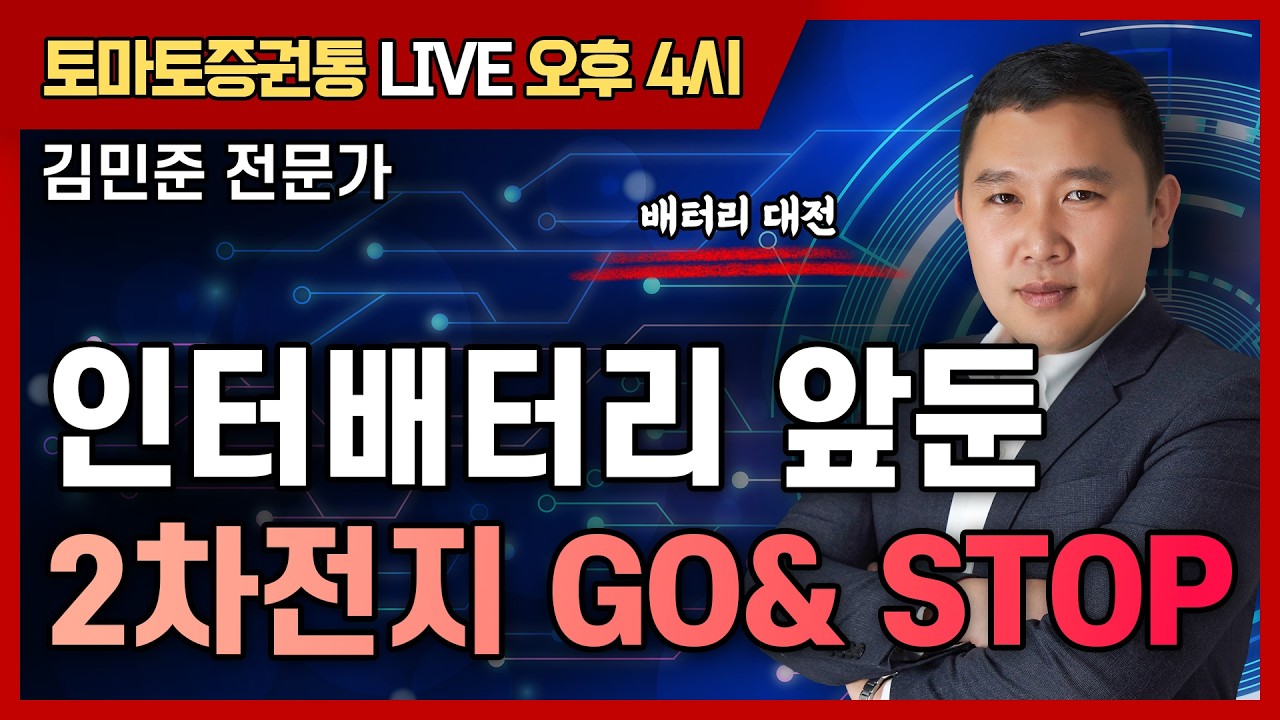 3월 5일 인터베터리 앞둔 2차전지 GO& STOP  [토마토 증권통 live] ★김민준 전문가★ #2차전지 #삼성sdi #에코프로