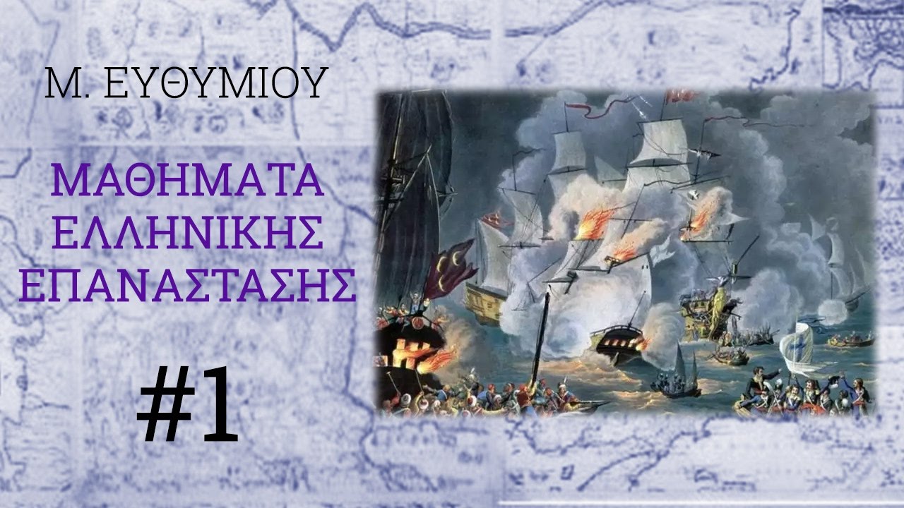 ΕΛΛΗΝΙΚΗ ΕΠΑΝΑΣΤΑΣΗ #1