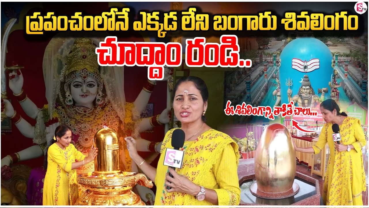 బంగారు శివలింగం ఉన్న గుడి| World biggest Gold Shiva Lingam Temple Ramaneshwaram Nearby Yadagirigutta