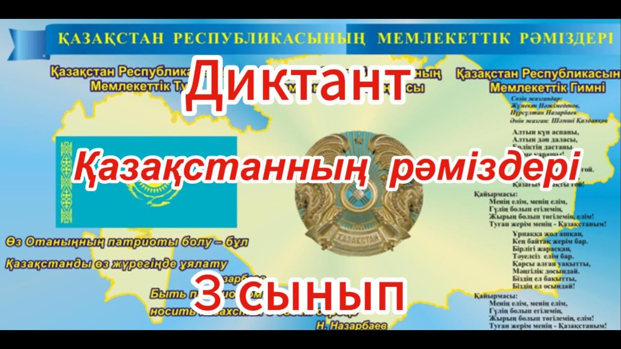 Қазақ тілі. 3 сынып.  Диктант «Қазақстанның  рәмiздерi» (32 сөз).